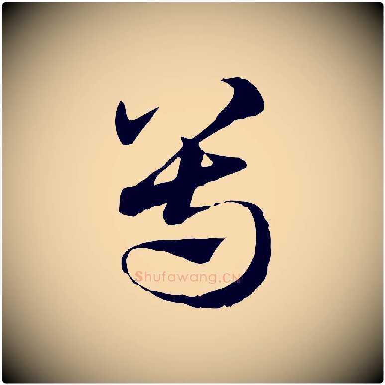 尊毛笔行楷写法,摘自元代赵孟頫急就章