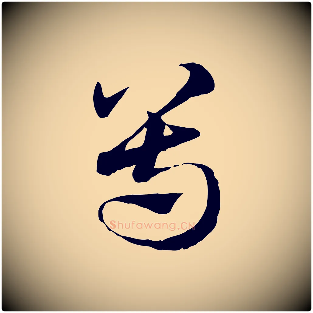 尊毛笔行楷写法,摘自元代赵孟頫急就章