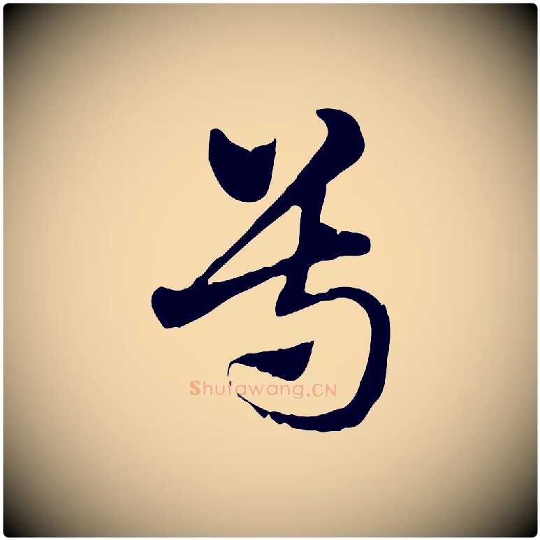 尊毛笔行楷写法,摘自元代赵孟頫急就章