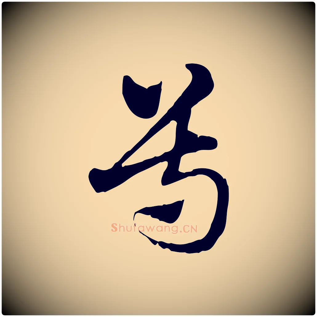 尊毛笔行楷写法,摘自元代赵孟頫急就章