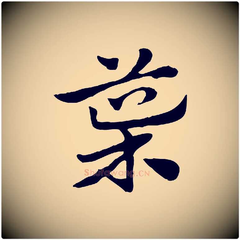 導毛笔行楷写法,摘自元代赵孟頫急就章