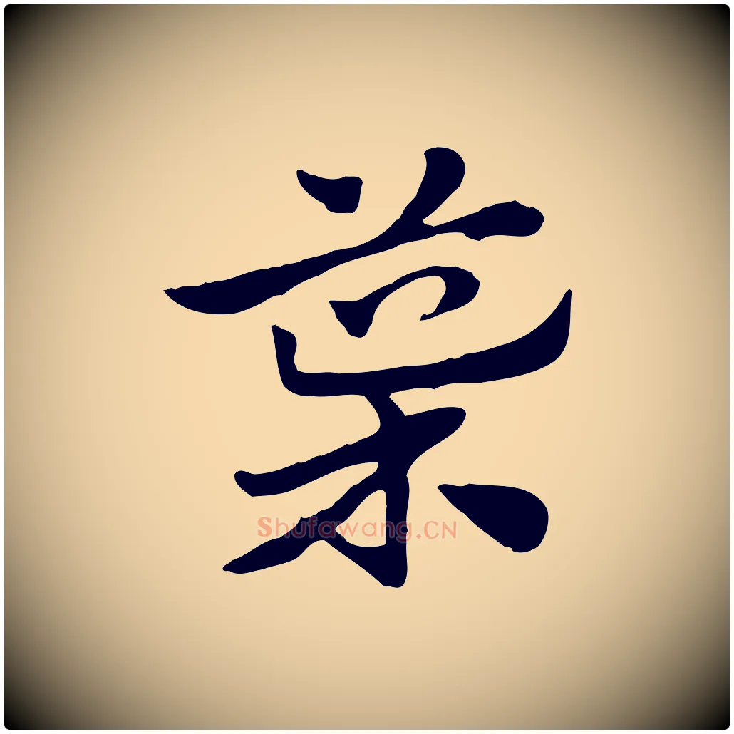 導毛笔行楷写法,摘自元代赵孟頫急就章