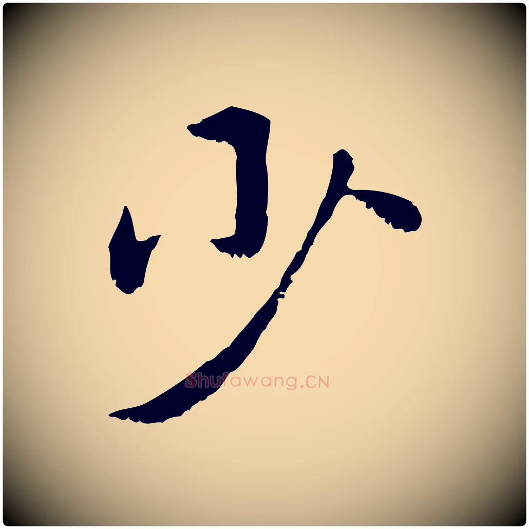 少毛笔行楷写法,摘自元代赵孟頫急就章