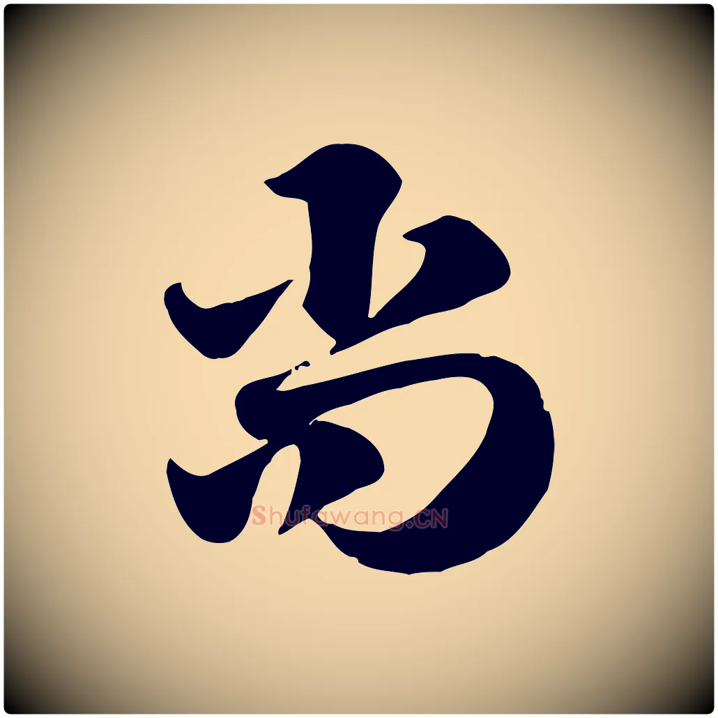 尚毛笔行楷写法,摘自元代赵孟頫急就章