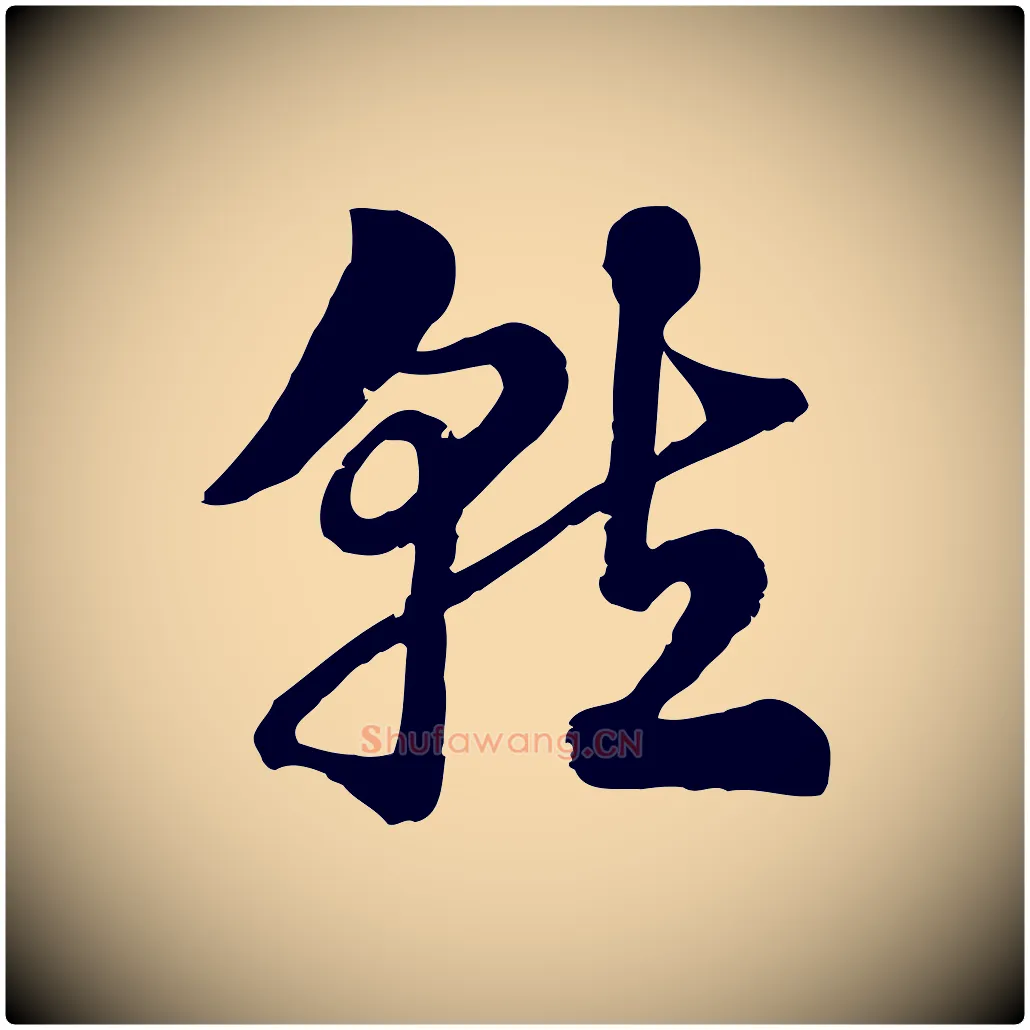 就毛笔行楷写法,摘自元代赵孟頫急就章