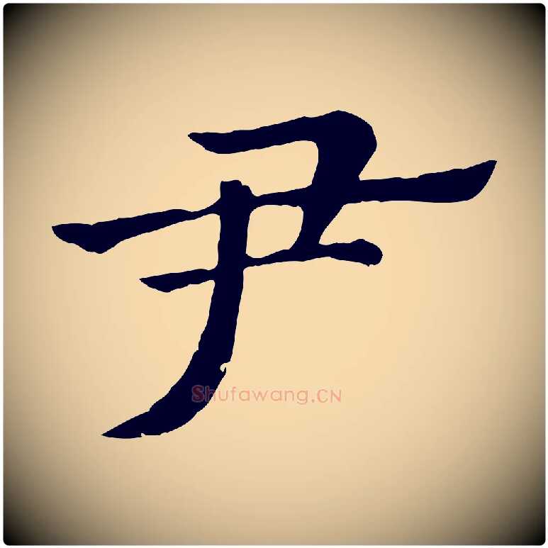 尹毛笔行楷写法,摘自元代赵孟頫急就章