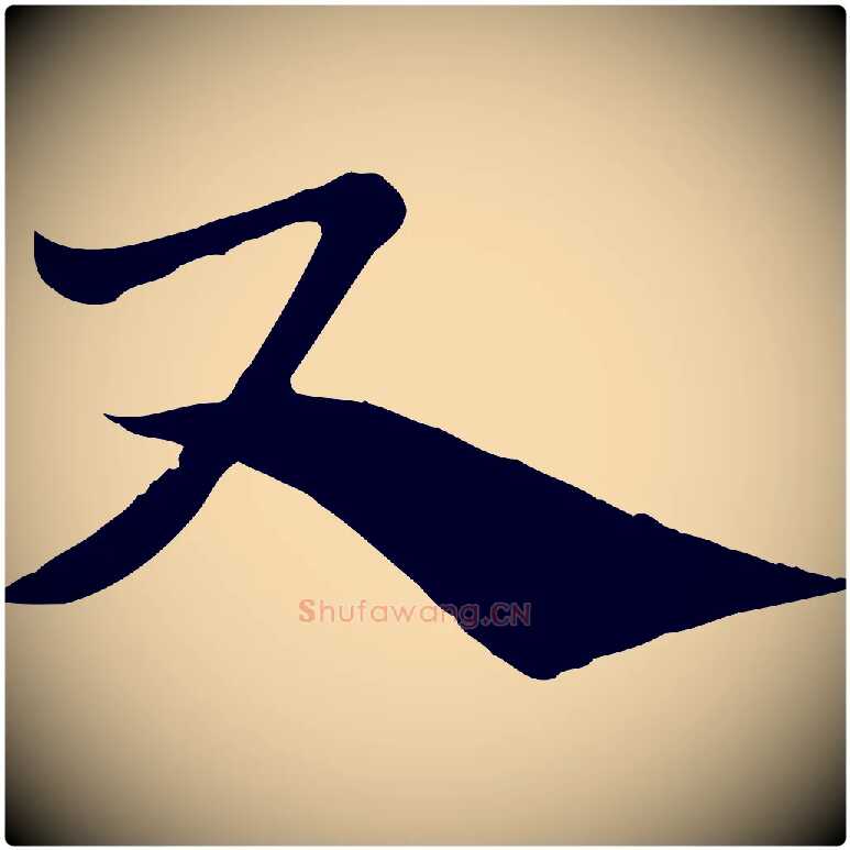 尺毛笔行楷写法,摘自元代赵孟頫急就章