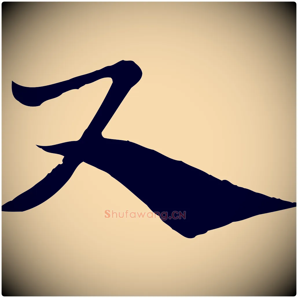 尺毛笔行楷写法,摘自元代赵孟頫急就章