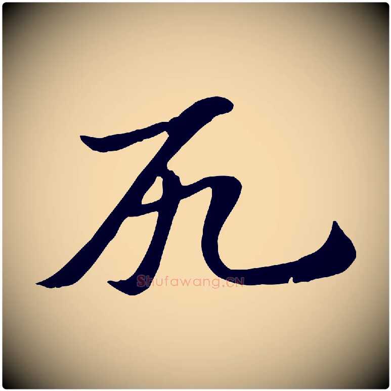 尻毛笔行楷写法,摘自元代赵孟頫急就章