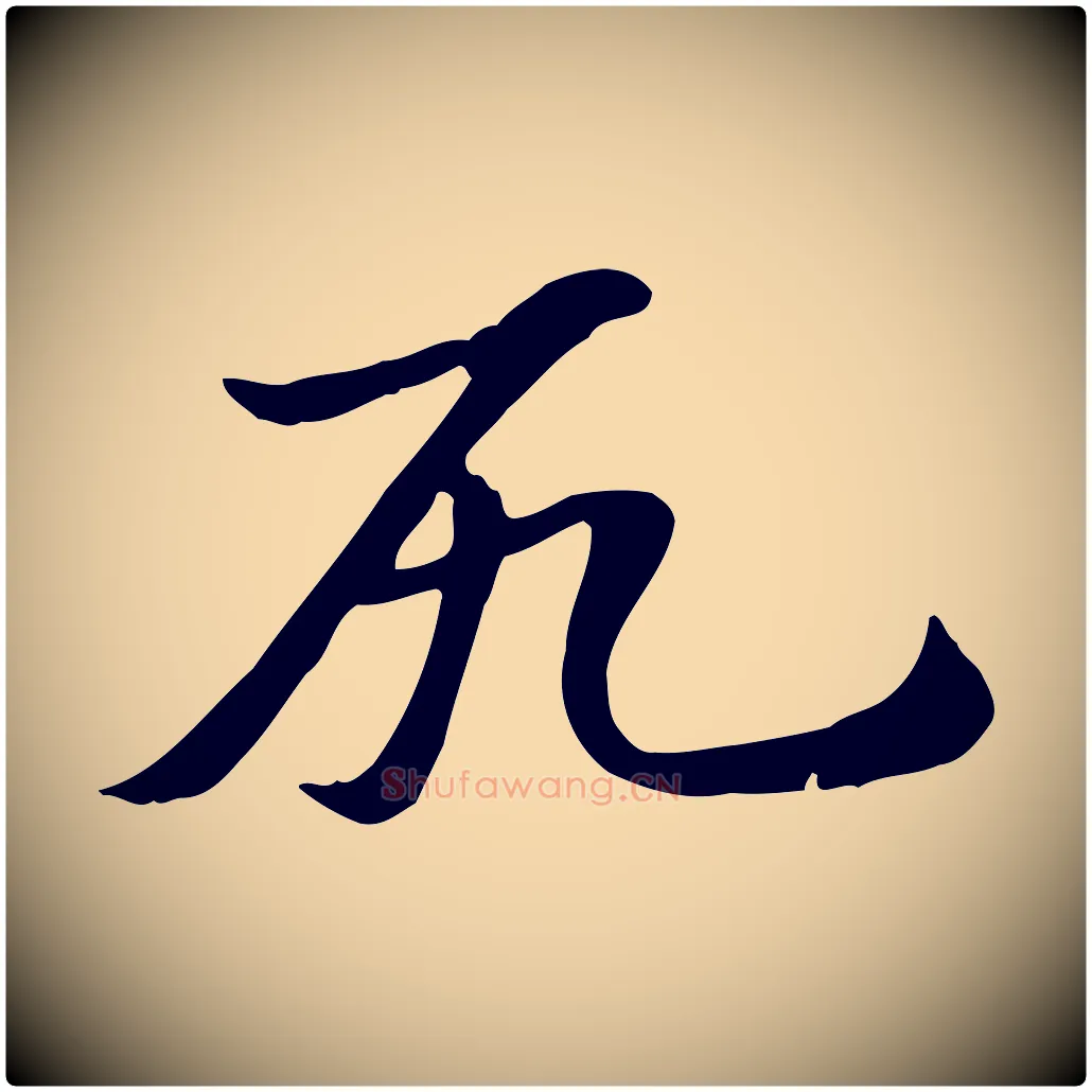 尻毛笔行楷写法,摘自元代赵孟頫急就章