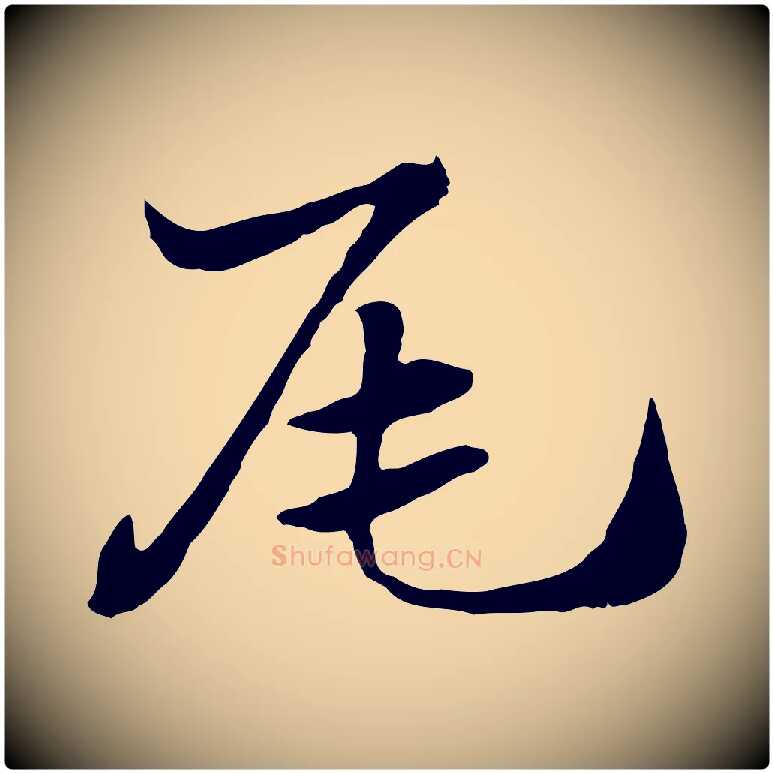 尾毛笔行楷写法,摘自元代赵孟頫急就章
