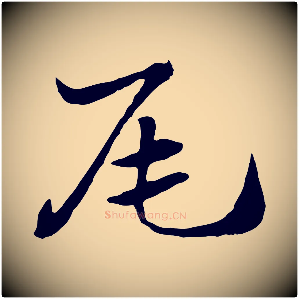 尾毛笔行楷写法,摘自元代赵孟頫急就章