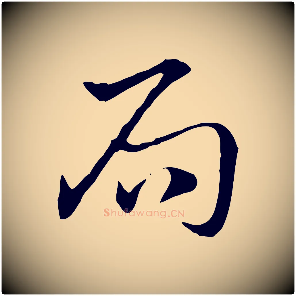 局毛笔行楷写法,摘自元代赵孟頫急就章