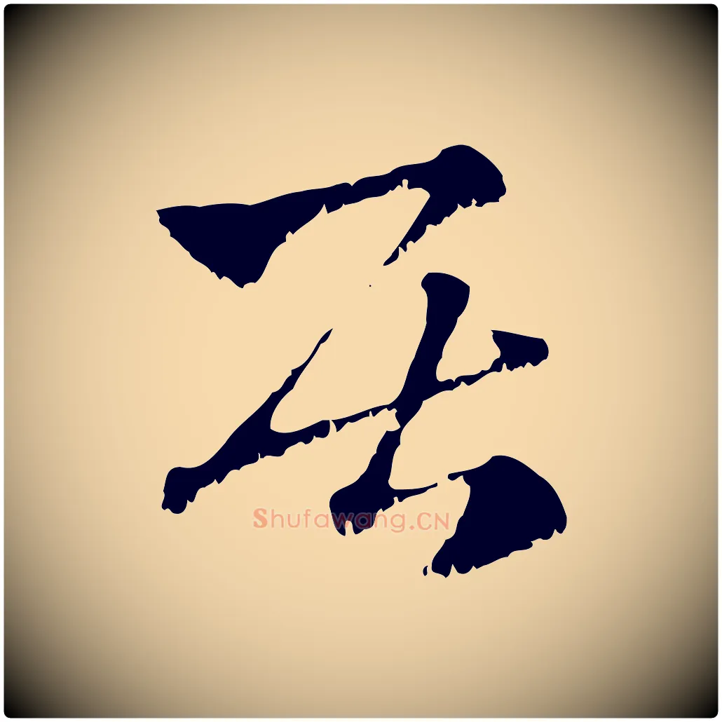 居毛笔行楷写法,摘自元代赵孟頫急就章