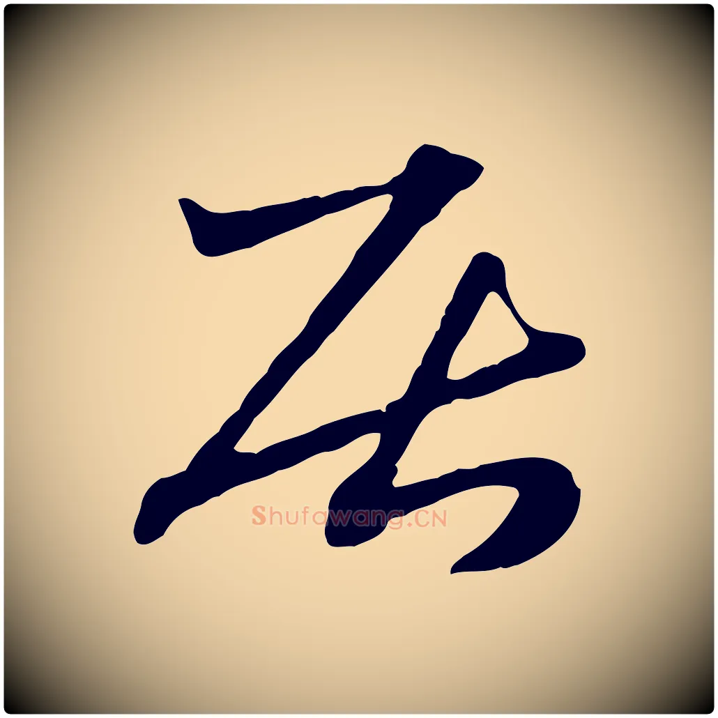 居毛笔行楷写法,摘自元代赵孟頫急就章