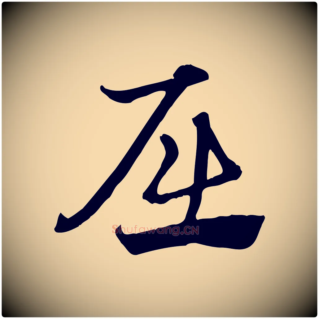 屈毛笔行楷写法,摘自元代赵孟頫急就章