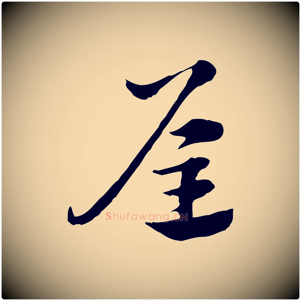 屋毛笔行楷写法,摘自元代赵孟頫急就章