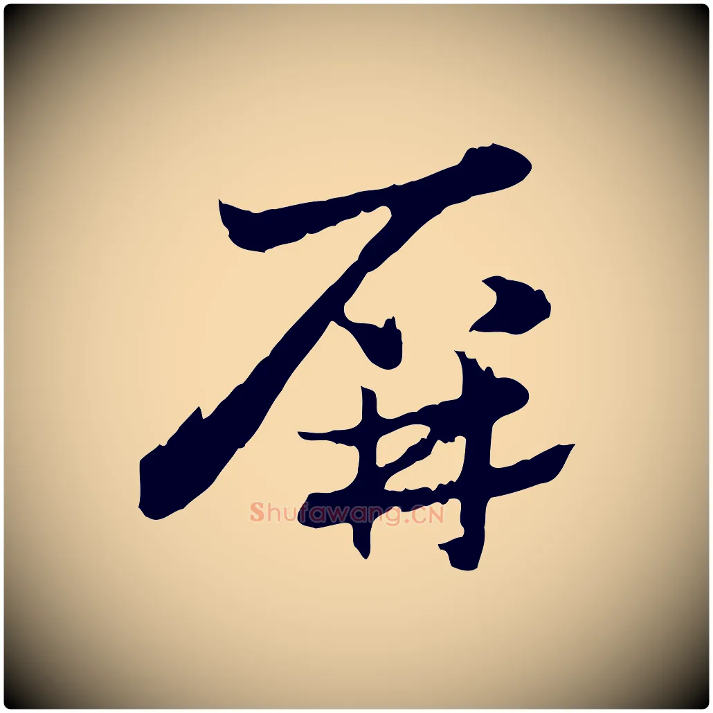 屏毛笔行楷写法,摘自元代赵孟頫急就章