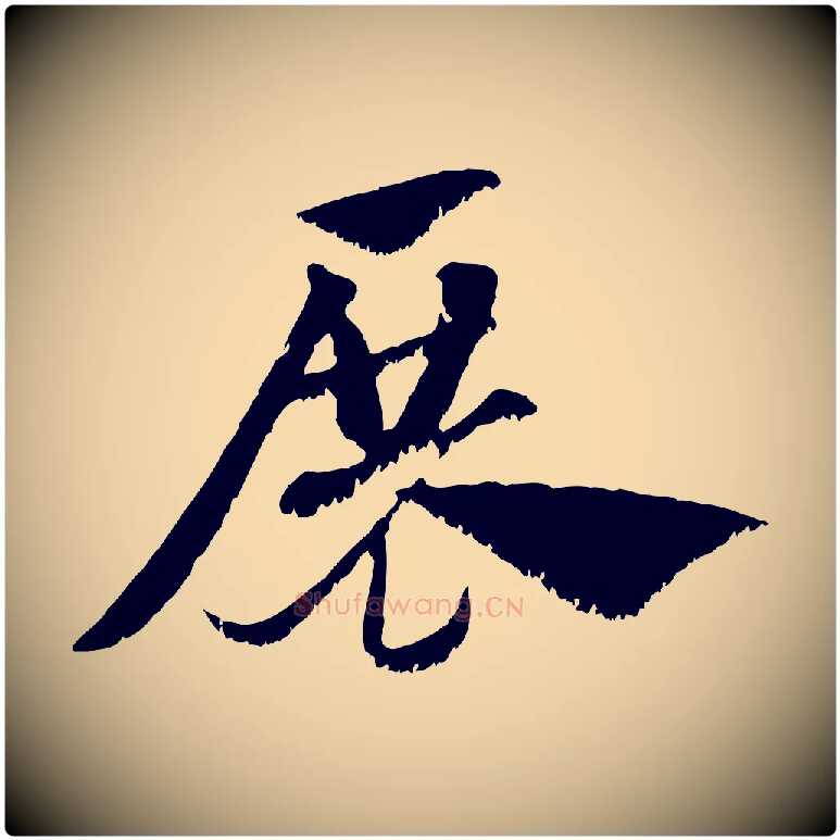 展毛笔行楷写法,摘自元代赵孟頫急就章