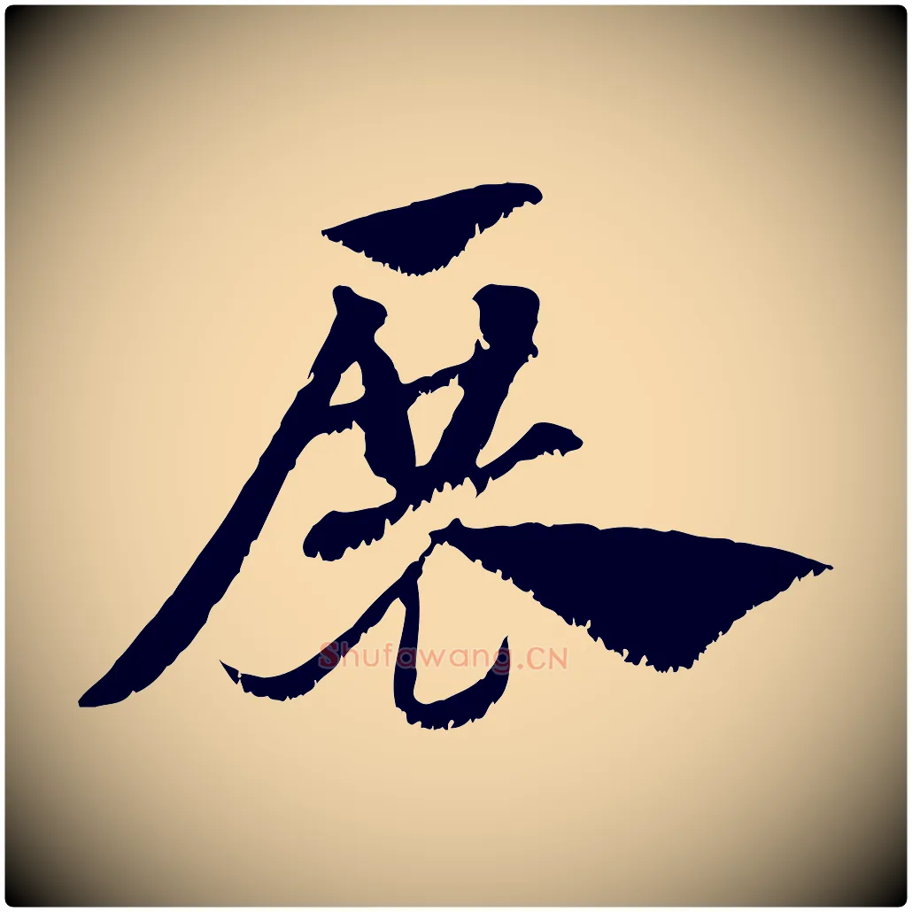 展毛笔行楷写法,摘自元代赵孟頫急就章