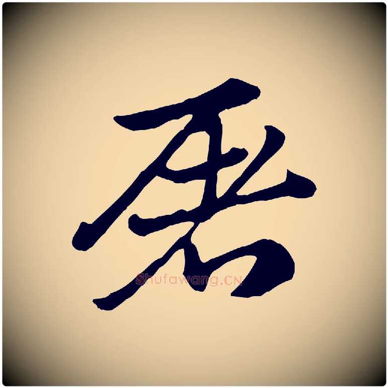 屠毛笔行楷写法,摘自元代赵孟頫急就章