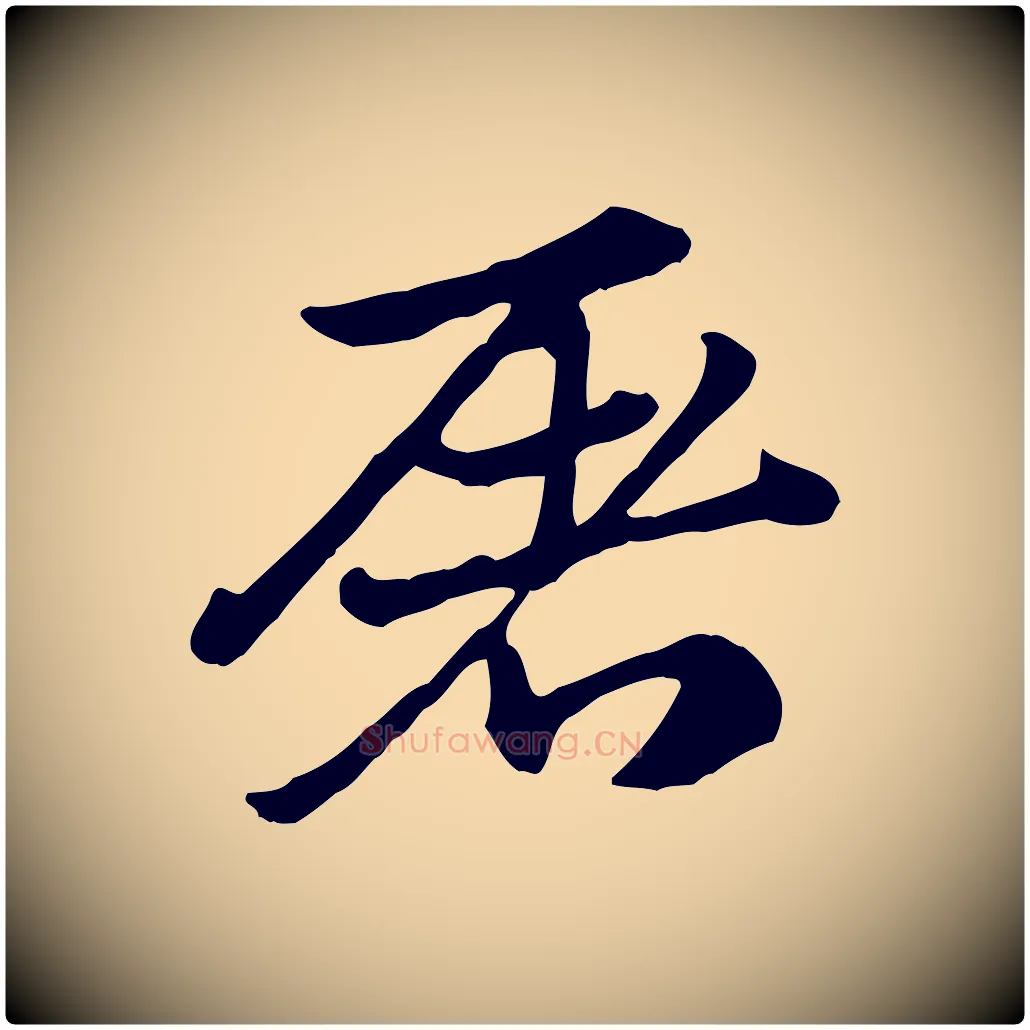 屠毛笔行楷写法,摘自元代赵孟頫急就章