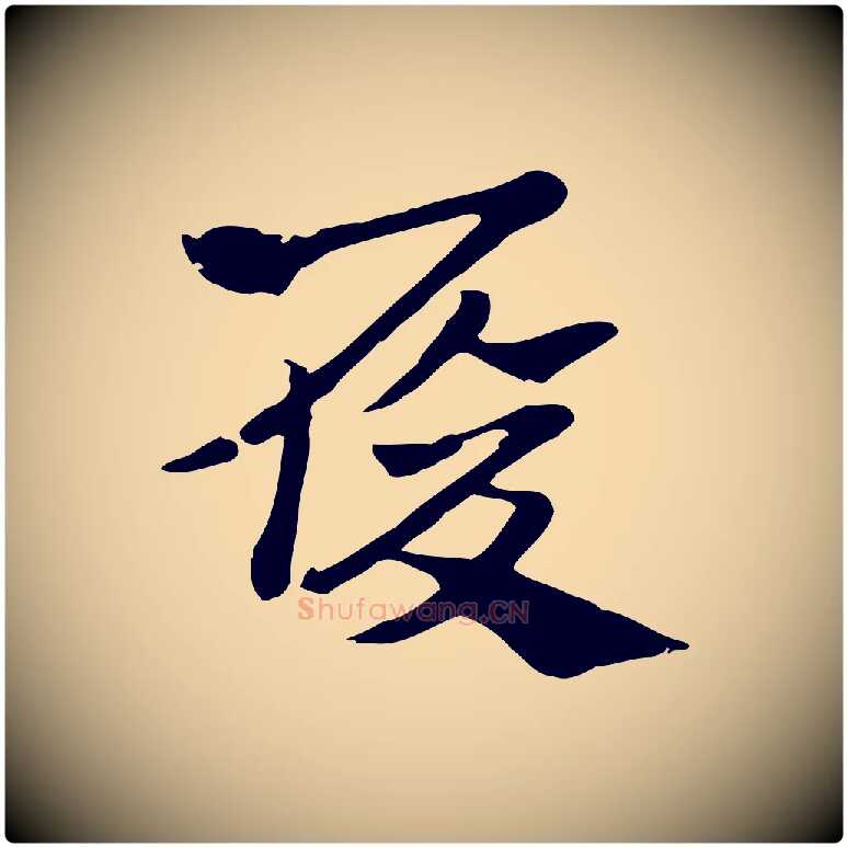 履毛笔行楷写法,摘自元代赵孟頫急就章