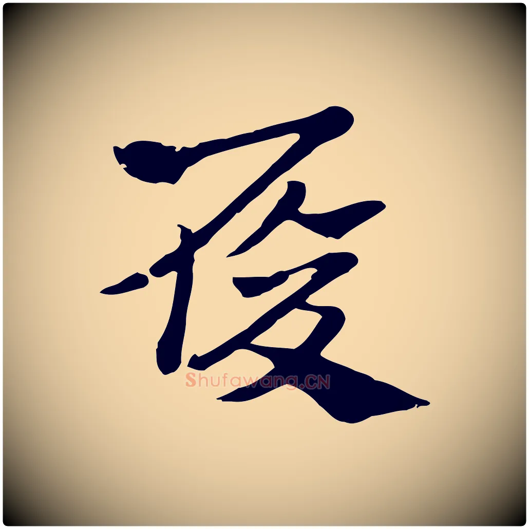履毛笔行楷写法,摘自元代赵孟頫急就章