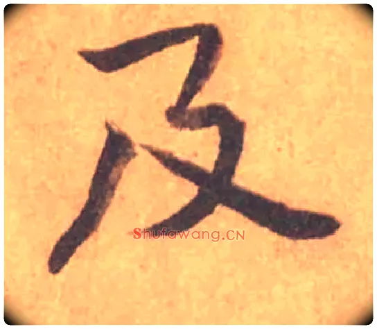 及毛笔行书写法,摘自宋黄庭坚苦笋帖