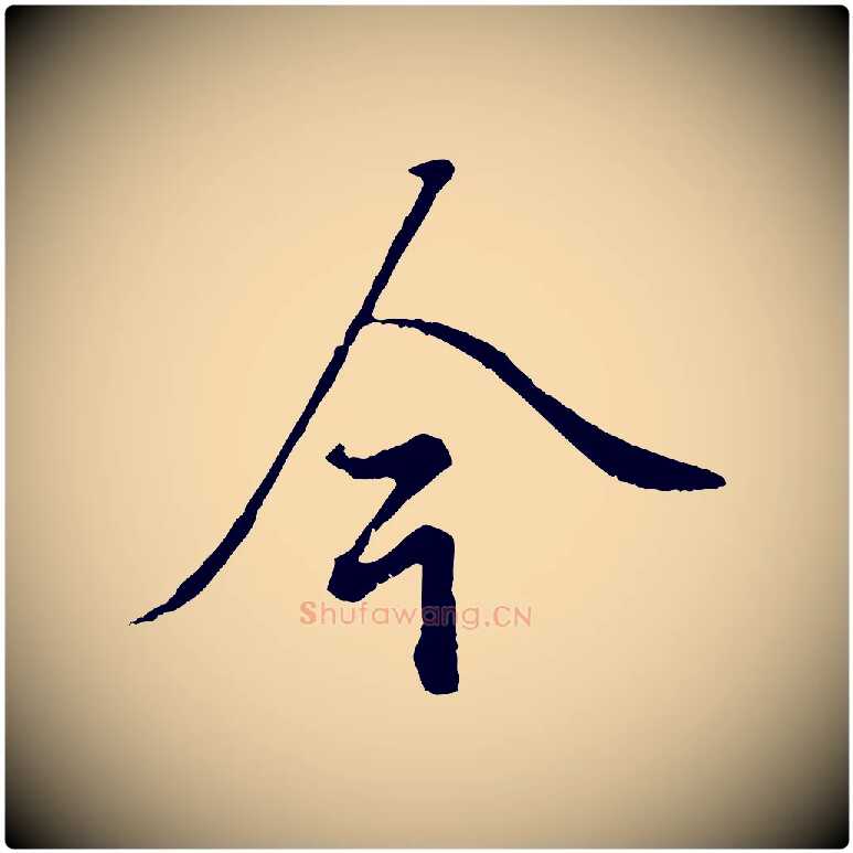 今毛笔行楷写法,摘自元代赵孟頫绝交书