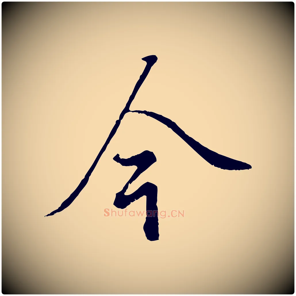 今毛笔行楷写法,摘自元代赵孟頫绝交书