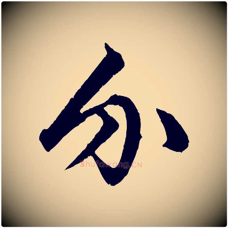 介毛笔行楷写法,摘自元代赵孟頫绝交书