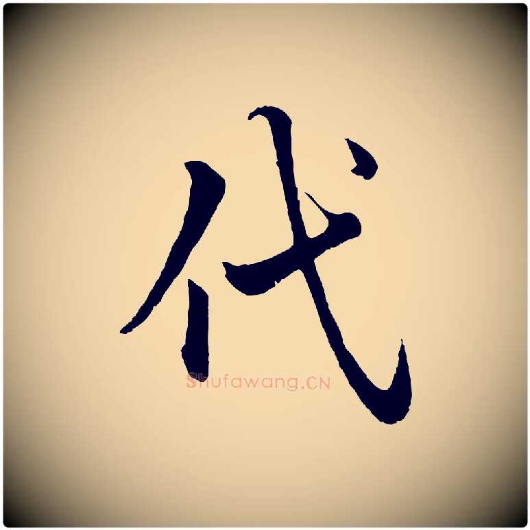 代毛笔行楷写法,摘自元代赵孟頫绝交书