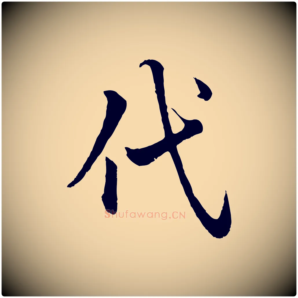 代毛笔行楷写法,摘自元代赵孟頫绝交书