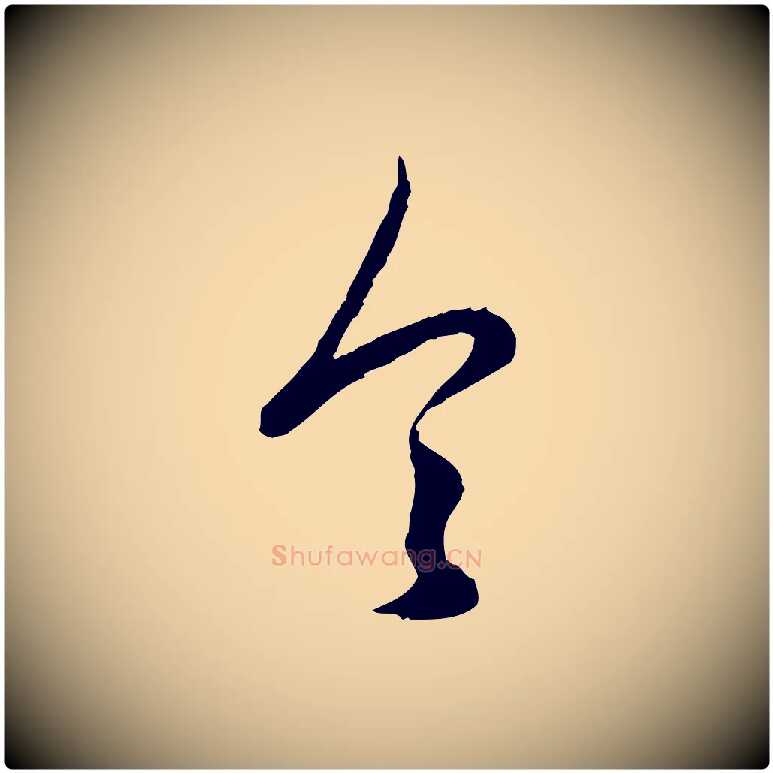 令毛笔行楷写法,摘自元代赵孟頫绝交书