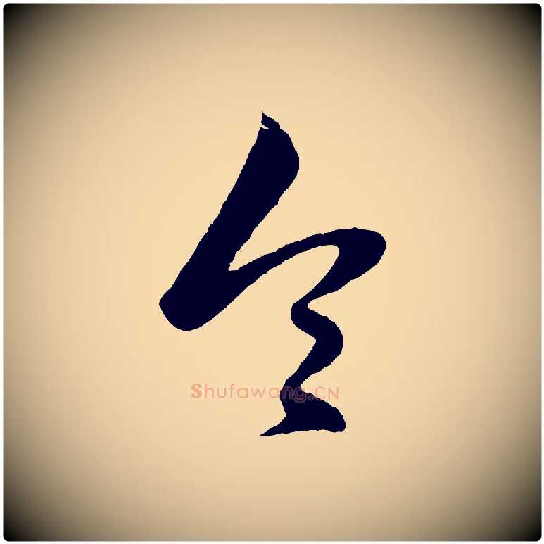令毛笔行楷写法,摘自元代赵孟頫绝交书