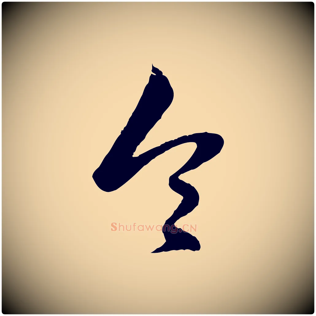 令毛笔行楷写法,摘自元代赵孟頫绝交书