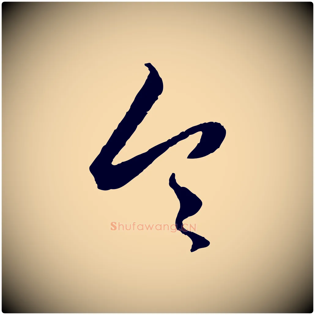 令毛笔行楷写法,摘自元代赵孟頫绝交书