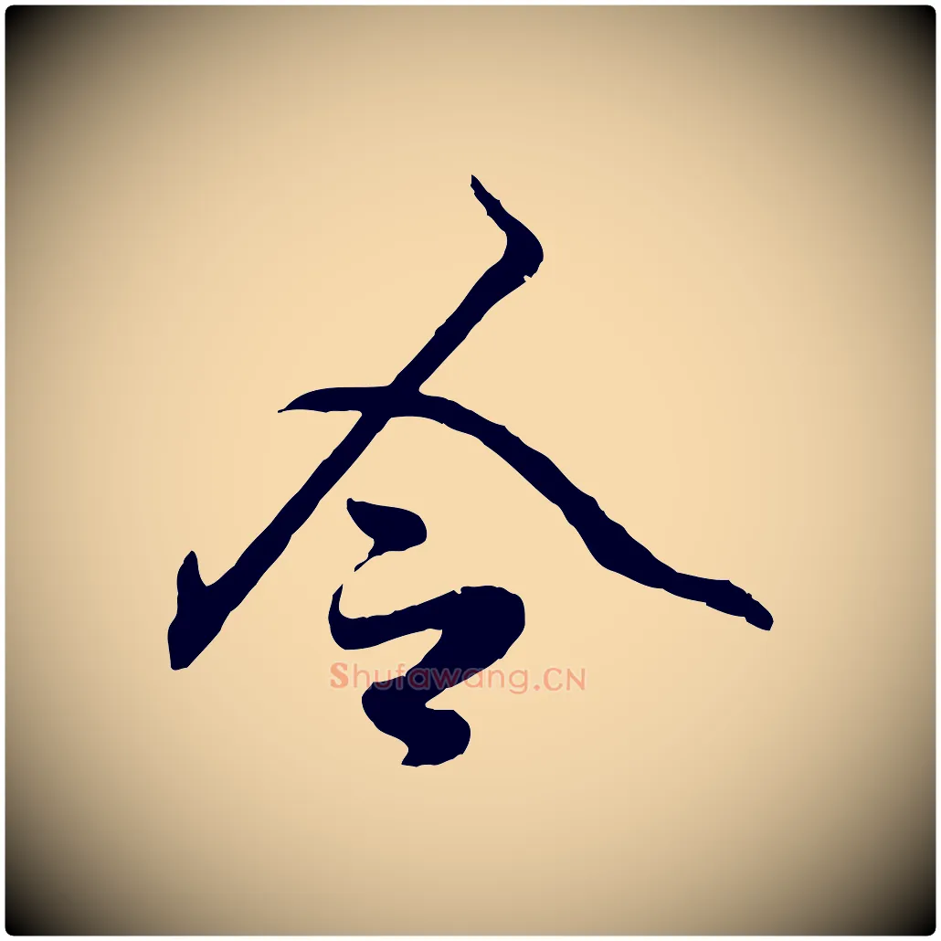 令毛笔行楷写法,摘自元代赵孟頫绝交书