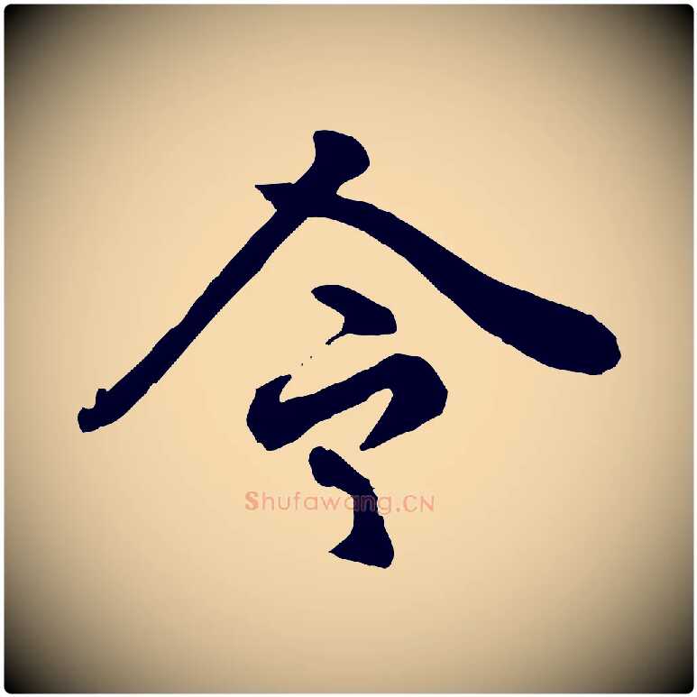 令毛笔行楷写法,摘自元代赵孟頫绝交书