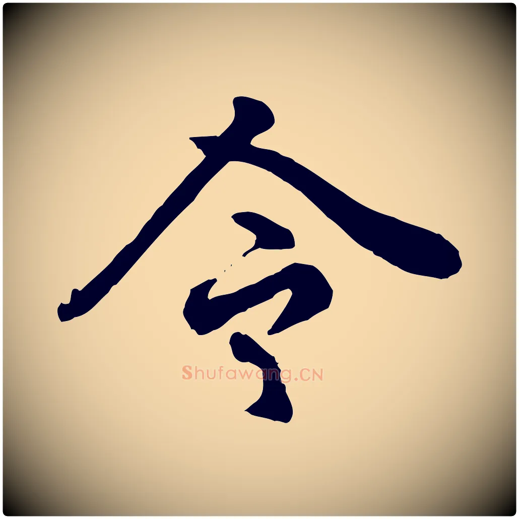 令毛笔行楷写法,摘自元代赵孟頫绝交书