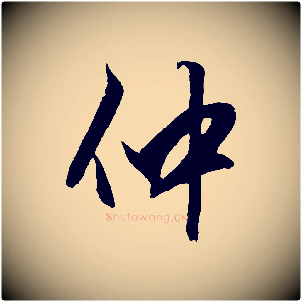 仲毛笔行楷写法,摘自元代赵孟頫绝交书