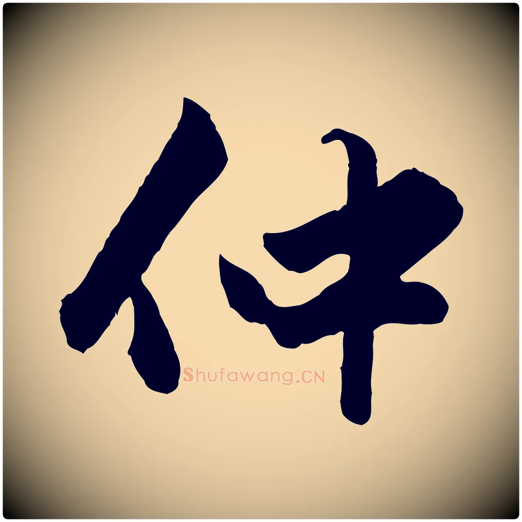 仲毛笔行楷写法,摘自元代赵孟頫绝交书