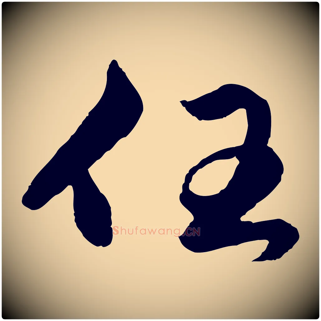 任毛笔行楷写法,摘自元代赵孟頫绝交书