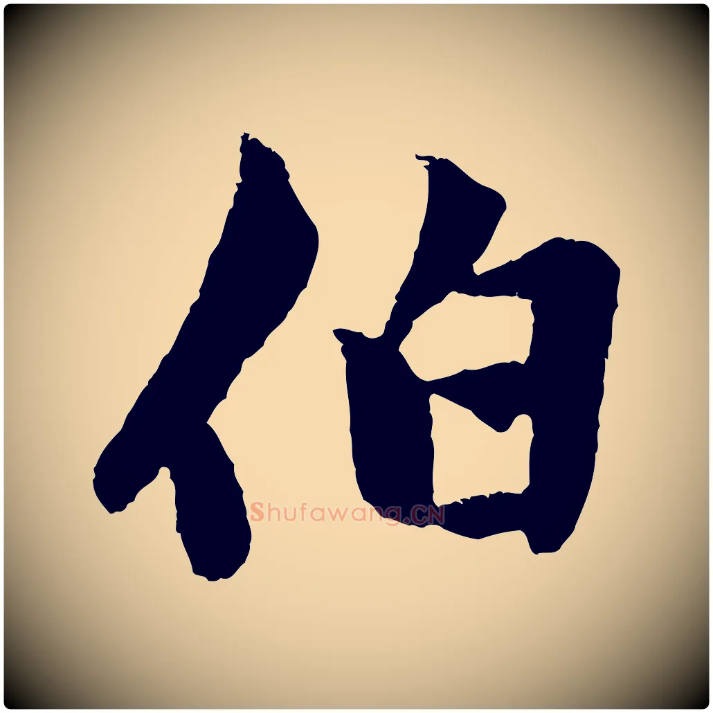 伯毛笔行楷写法,摘自元代赵孟頫绝交书