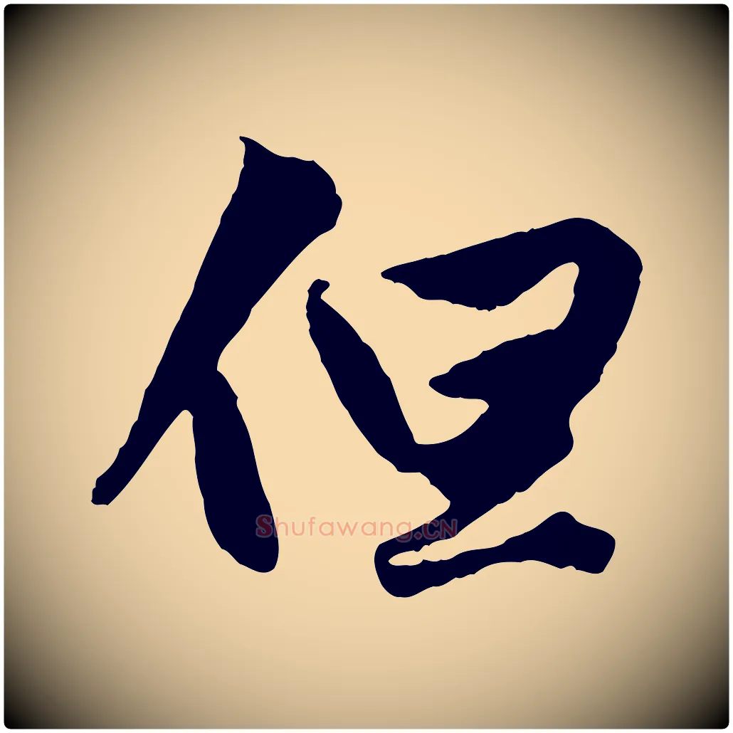 但毛笔行楷写法,摘自元代赵孟頫绝交书