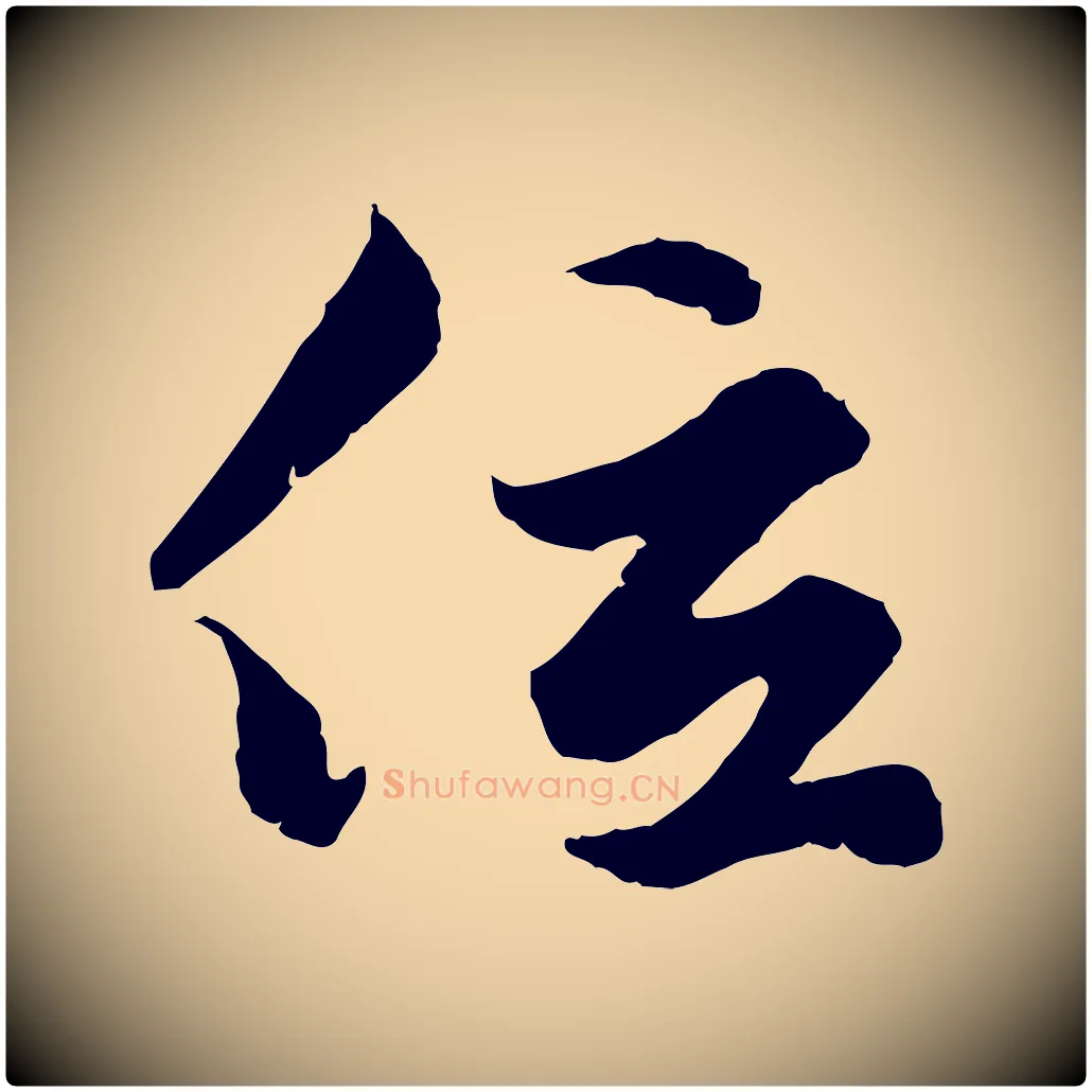 位毛笔行楷写法,摘自元代赵孟頫绝交书
