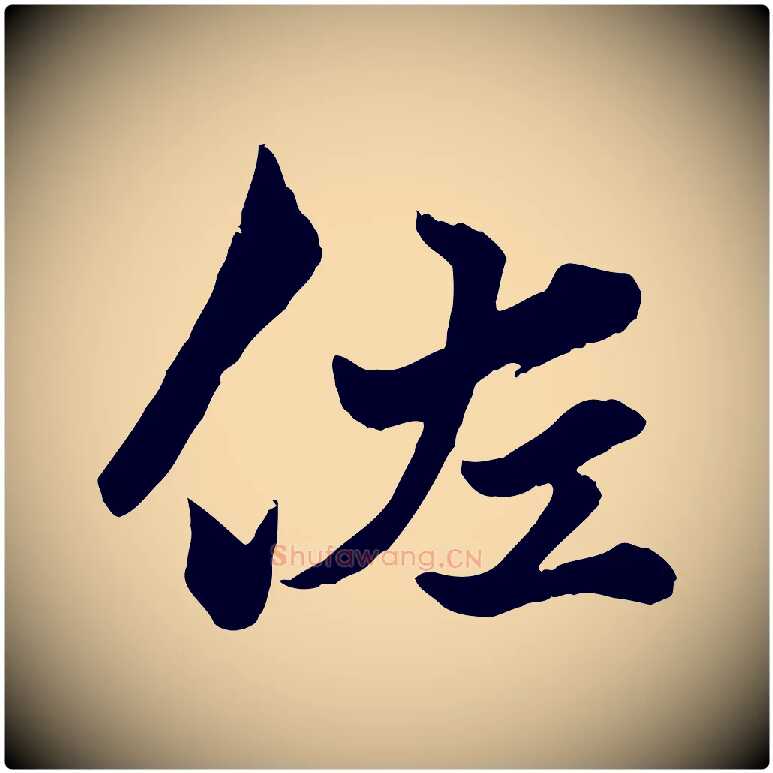 佐毛笔行楷写法,摘自元代赵孟頫绝交书