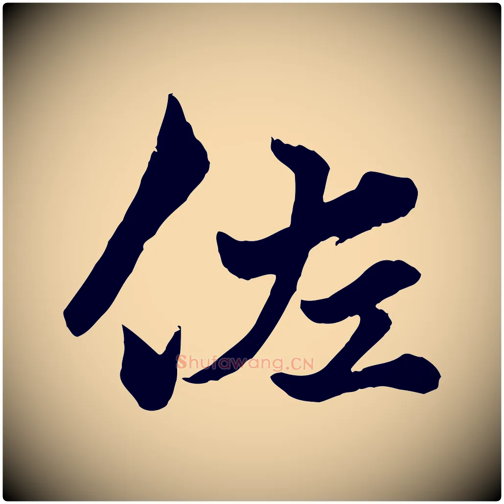 佐毛笔行楷写法,摘自元代赵孟頫绝交书