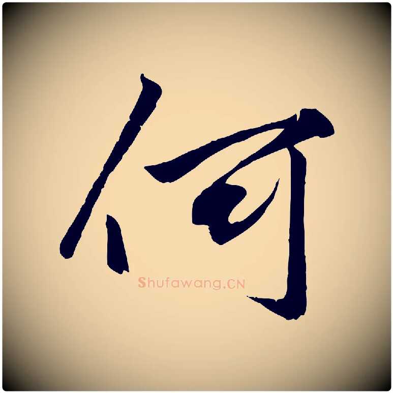 何毛笔行楷写法,摘自元代赵孟頫绝交书